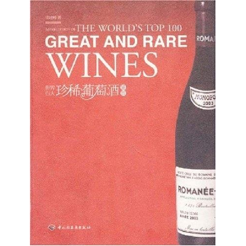 正版新书]世界百大珍稀葡萄酒鉴赏熊建明9787501963348高清大图