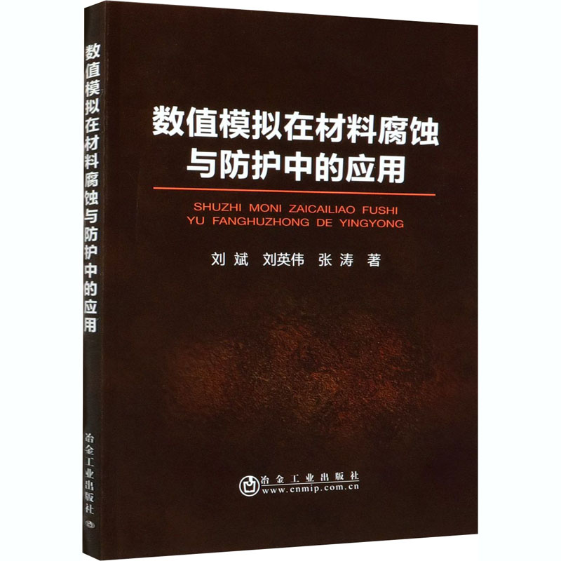 【M】数值模拟在材料腐蚀与防护中的应用-9787502454937