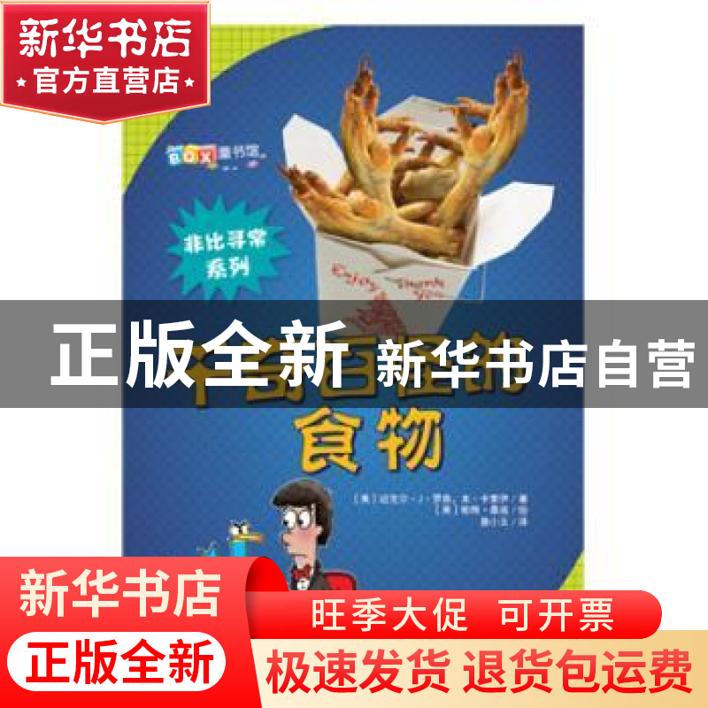 正版 千奇百怪的食物 迈克尔·罗森 山东科学技术出版社 978753317高清大图