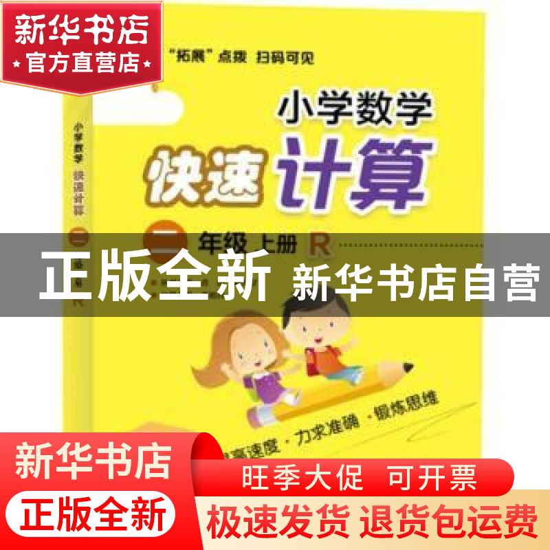 正版 小学数学快速计算:R:上册:二年级 青山,晴方好丛书主编 电高清大图