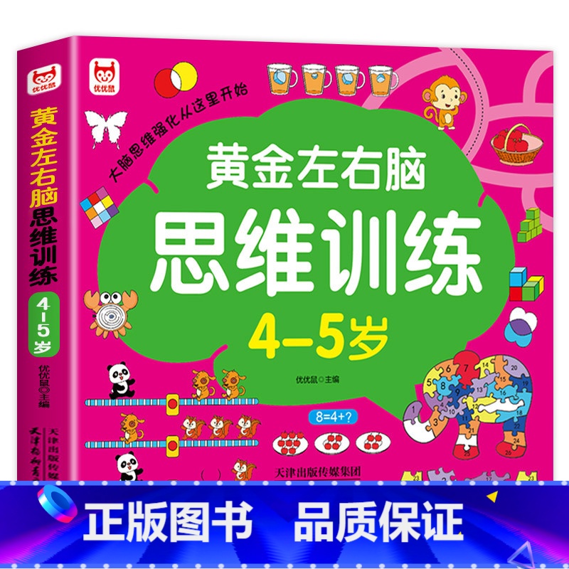4-5岁-左右脑思维训练 【正版】4-5岁左右脑思维逻辑训练书 全脑开发幼儿奥数启蒙儿童专注力益智游戏书幼儿园我上中班了