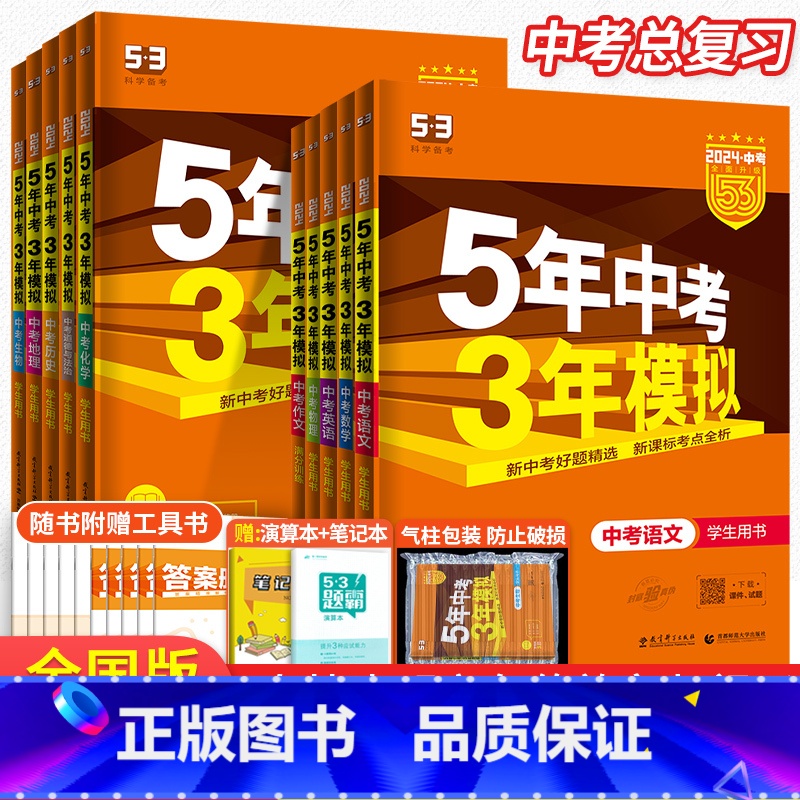数学 河北省 [正版]2024版五年中考三年模拟语文数学英语物理化学政治历史全国版北京版地理生物会考全套 5年中考3年模