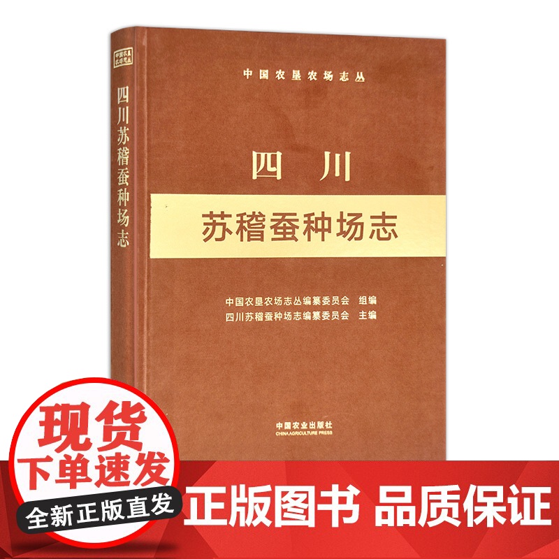 四川苏稽蚕种场志(中国农垦农场志丛)高清大图