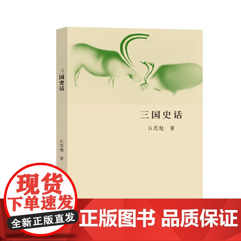 三国史话 吕思勉著 大众历史科普读物 还原历史真相 文学丑化的人物“辩诬平反 华文出版社高清大图
