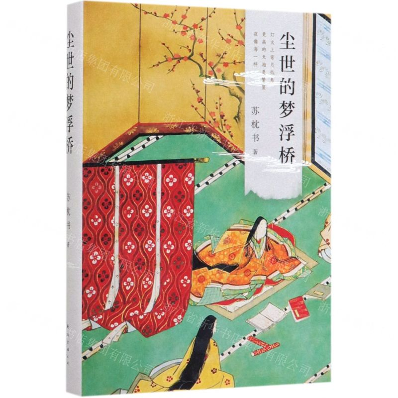 [M]尘世的梦浮桥(精)-9787544280686高清大图