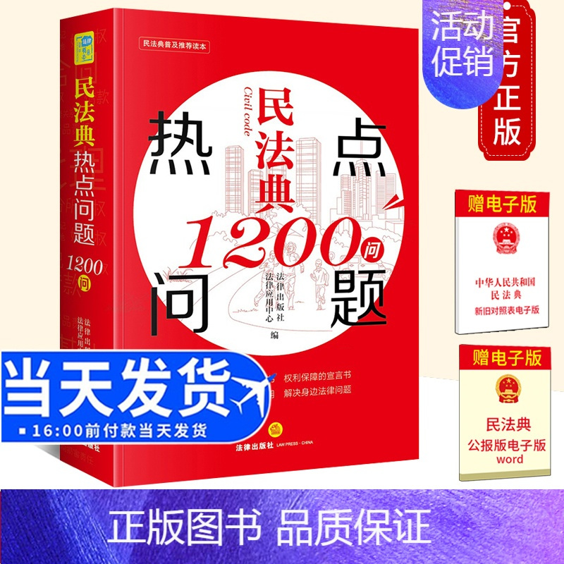 [正版] 民法典热点问题1200问 社会生活的百科全书 解读民法典具体应用 解决身边法律问题97875197491