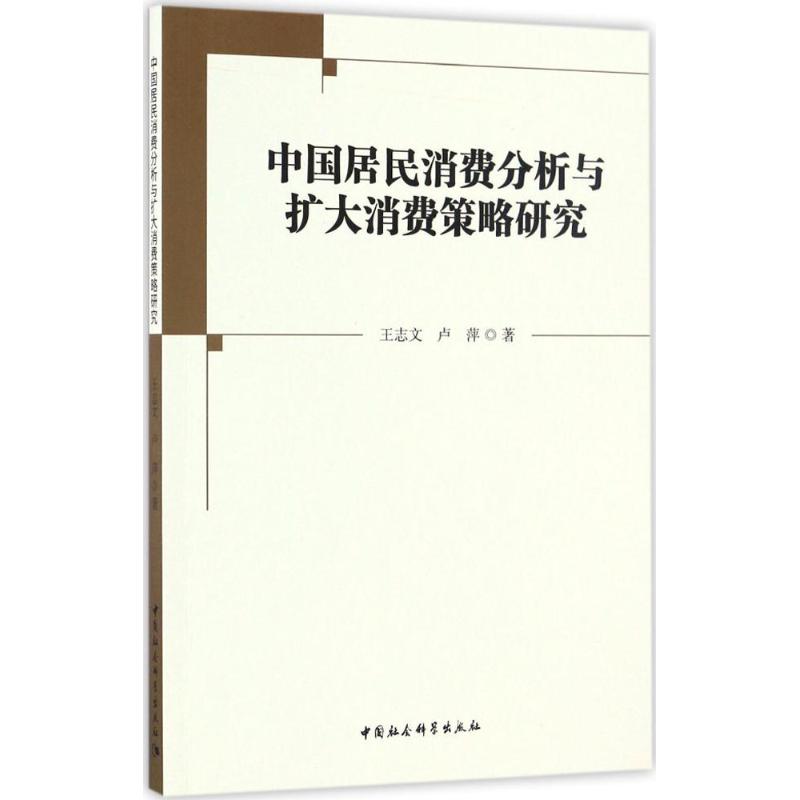 中国居民消费分析与扩大消费策略研究