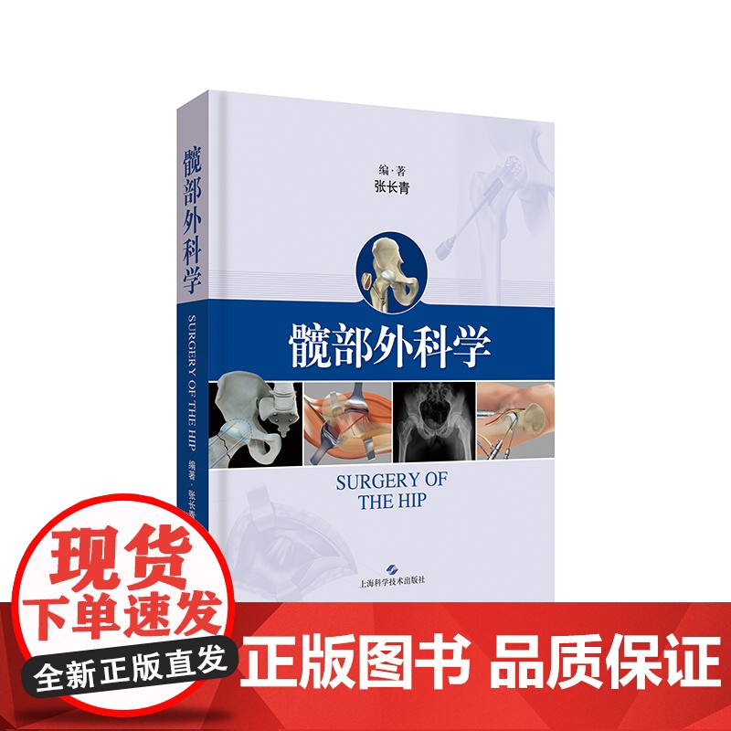 髋部外科学 精装 张长青编著 经过自己的临床实践和不断探索总结出一套技术原则及要点 上海科学技术出版社 世纪出版高清大图