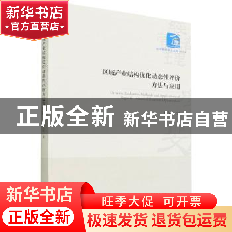 正版 区域产业结构优化动态性评价方法与应用 张立柱 经济管理出