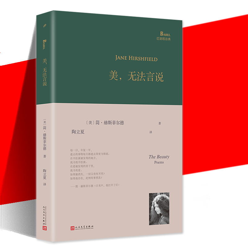 美,无法言说 [正版] 美无法言说 简•赫斯菲尔德 陶立夏译 巴别塔诗典系列精装本 外国诗歌 收录了六十八首诗 书籍高清大图