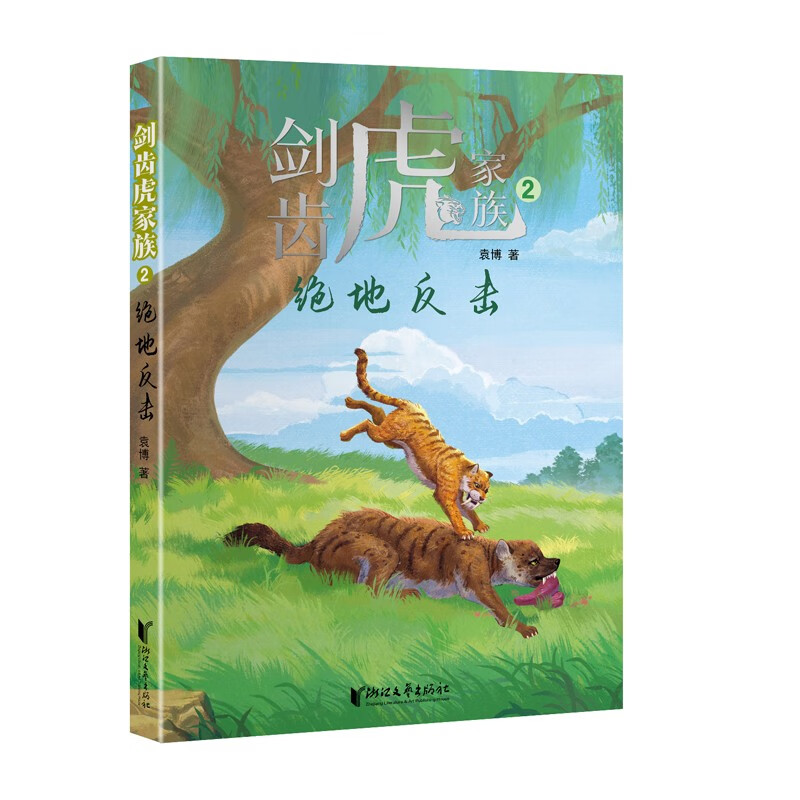 剑齿虎家族1:旷野求生 [正版]6册 剑齿虎家族 旷野求生+绝地反击+王者归来+丛林博弈+化敌为友+征途漫漫 浙江文艺出高清大图