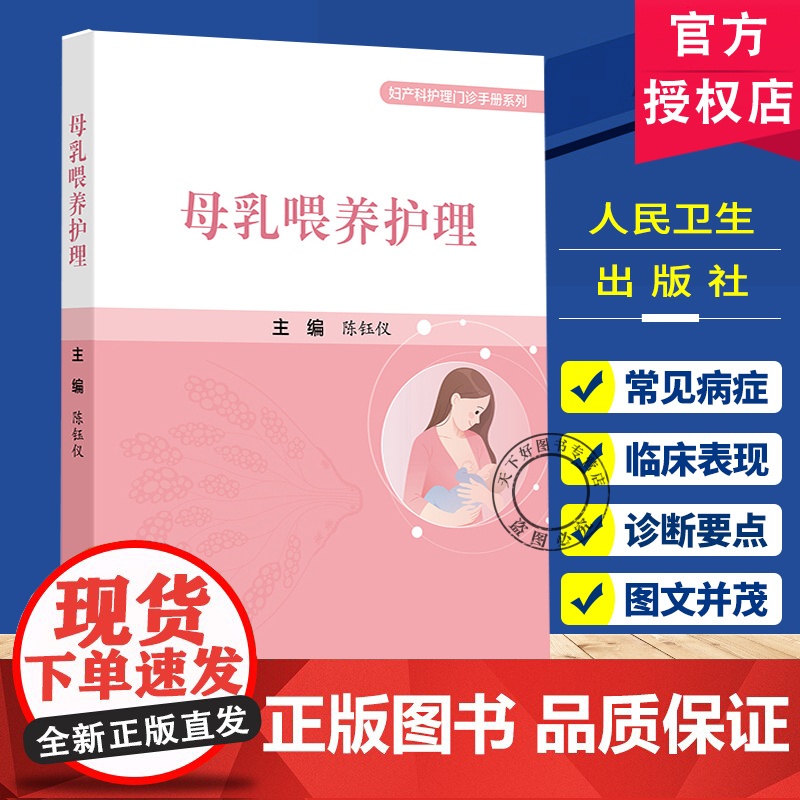 母乳喂养护理 泌乳相关理论 孕期与母乳喂养 产后72小时黄金支持技术 妇产科护理门诊手册系列 陈钰仪人民卫生出版社978