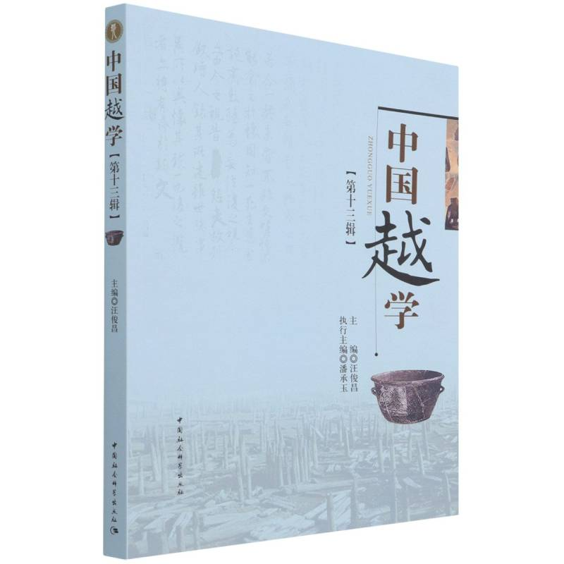 醉染图书中国越学第十三辑9787520394116