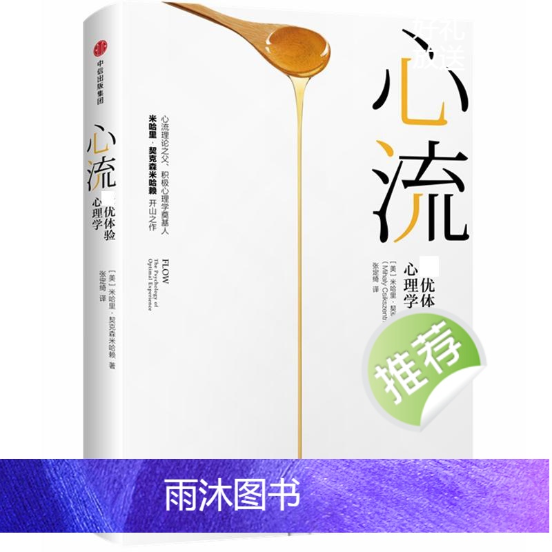 [正版]心流 优体验心理学 米哈里契克森米哈赖著 提升幸福感和效率的行动指南 出版社图书 书籍高清大图