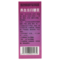 禅方 养血当归糖浆 120ml*1瓶/盒 补气补血 调经 用于月经不调 行经腹痛 贫血虚弱 产后体虚 萎黄肌瘦 产后血虚