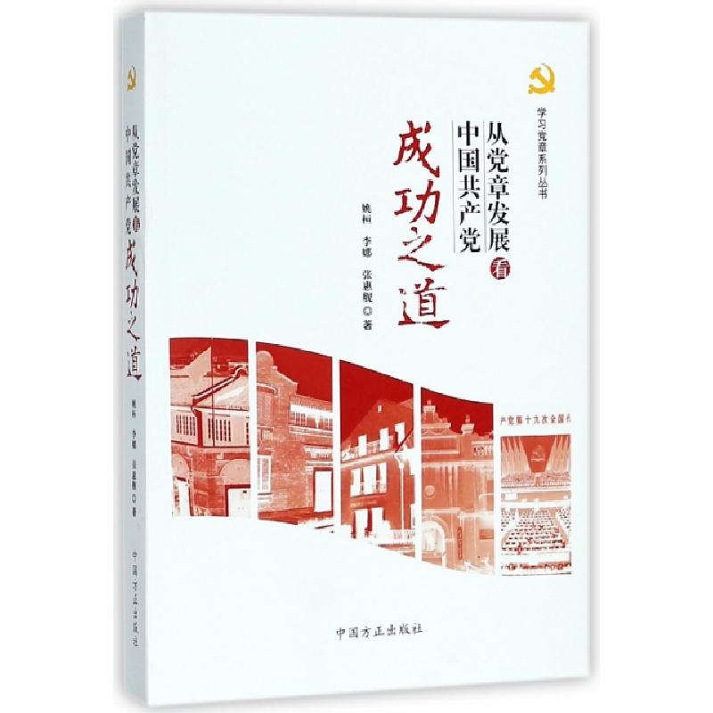 正版新书】从党章发展看中国共产党成功之道/学习党章系列丛书姚