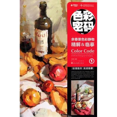11余春景色彩静物精解&临摹-色彩密码-1978753943446922