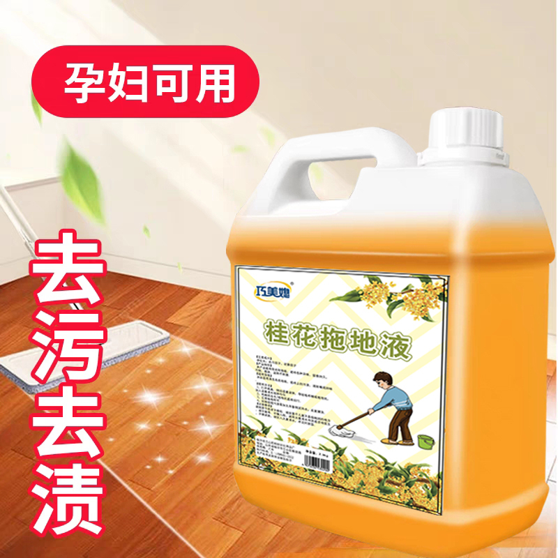 [补贴10%]5斤装[超浓缩 经典香型 ](送喷壶1个) 桂花木地板清洁剂拖地专用清洁液瓷砖地面清洁家用花露水大桶浓缩高清大图