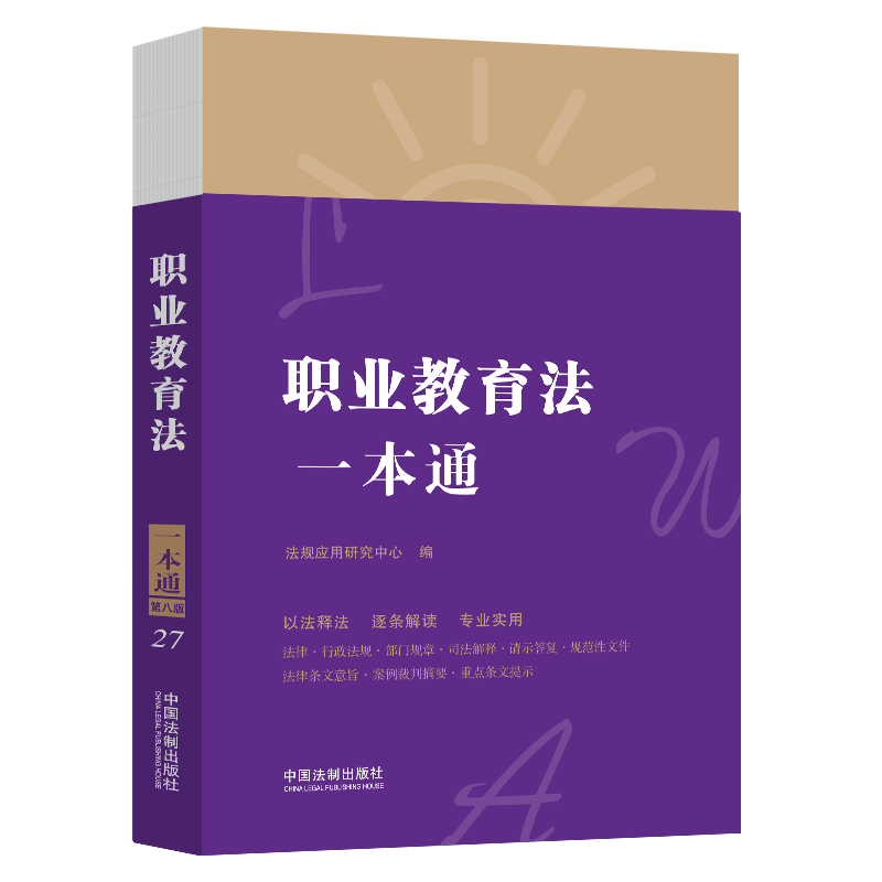 【M】职业教育法一本通 第9版-9787521631333