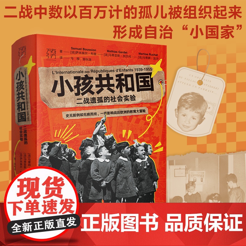 小孩共和国:二战遗孤的社会实验 一场影响战后欧洲的教育大冒险 社会学全球通史欧洲史二战联合国社会实验教育史学欧洲历史研究高清大图