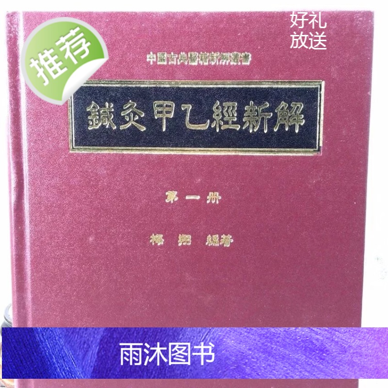 正版 针灸甲乙经新解(一) 梅翔 卫生福利部高清大图