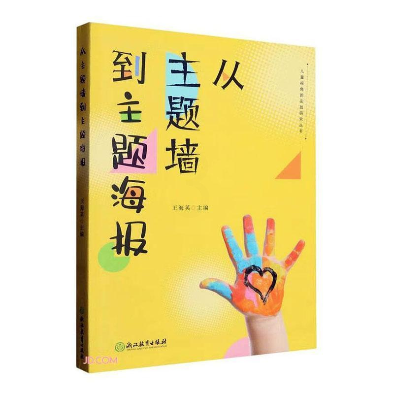 [正版]从主题墙到主题海报 儿童视角的实践研究丛书系列 幼儿园课程实践案例 园长幼师学前教育课程教学指导设计书籍 教师