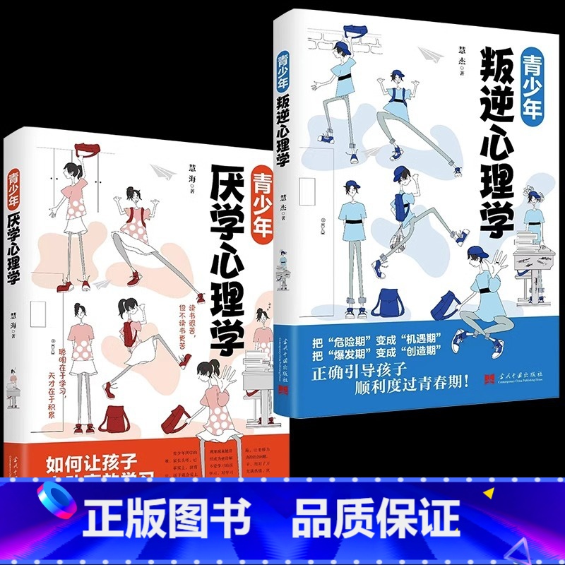 青少年叛逆+厌学心理学 【正版】青少年叛逆+厌学心理学儿童心理学 儿童健康教育心里学书籍 小学生三四五六年级心理健康成长