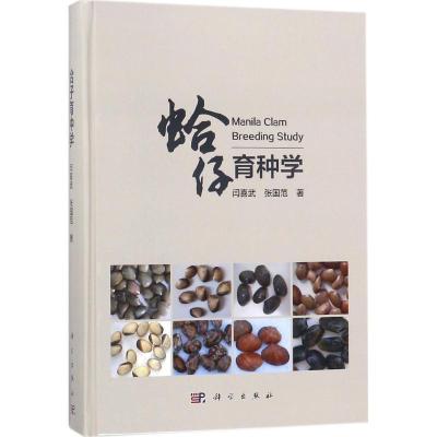 11蛤仔育种学978703054882522