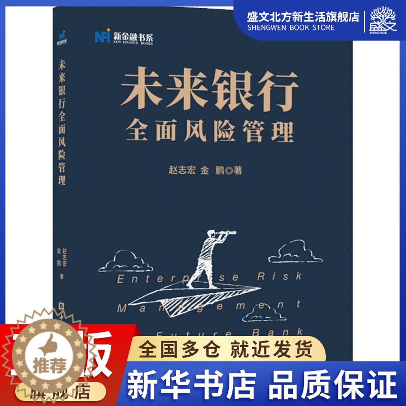 [醉染正版]未来银行全面风险管理 赵志宏,金鹏 著 经济理论、法规 经管、励志 中国金融出版社 图书