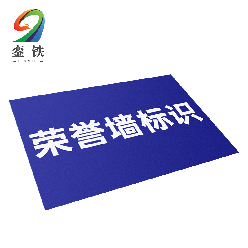 銮铁荣誉墙标识1000*1000mm平方米高清大图