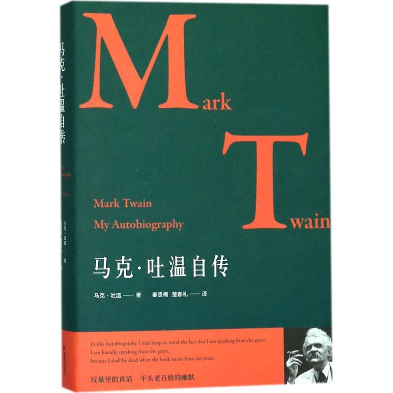 正版新书】马克·吐温自传马克·吐温9787506863445