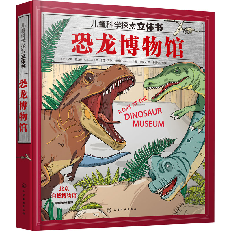 [M]恐龙博物馆 (英)汤姆·亚当斯,(英)乔什·刘易斯 著 包童 译 -9787122390370高清大图