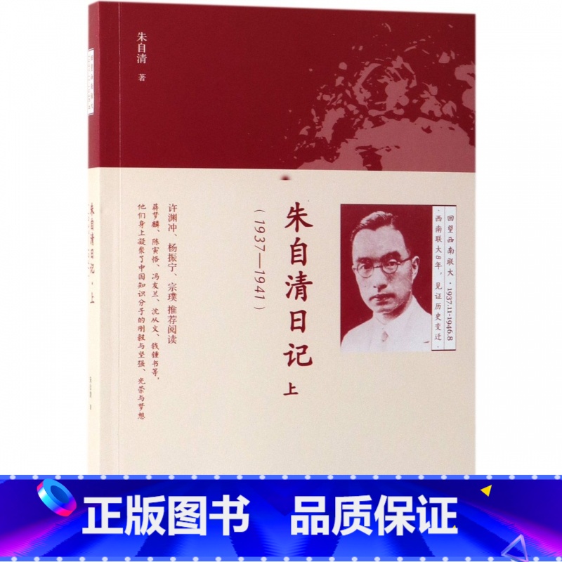 [正版]朱自清日记(上1937-1941)高清大图