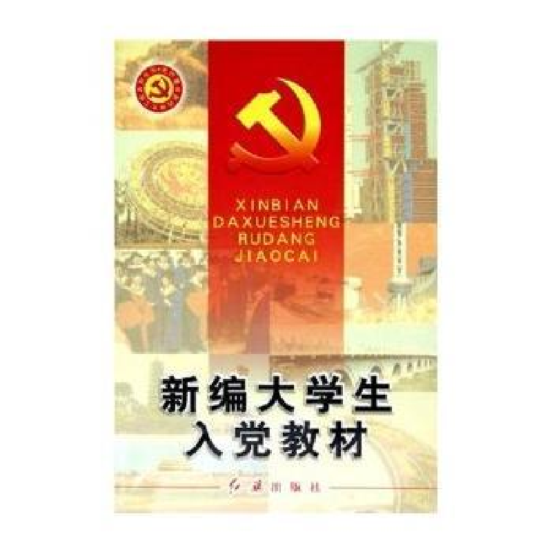 正版新书】新编大学生入党教材/党的建设新的伟大工程系列丛书吕