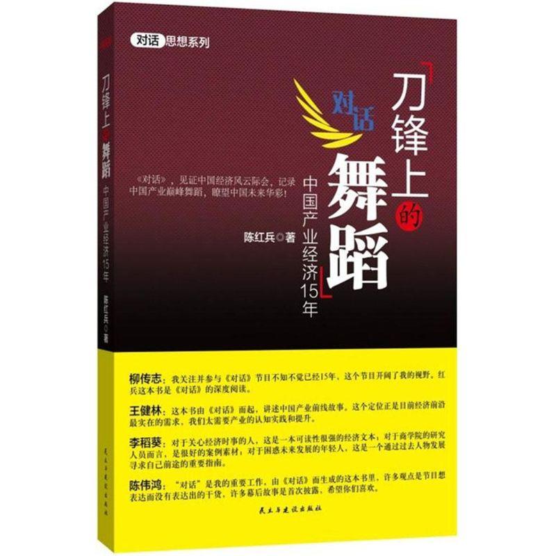 正版新书]刀锋上的舞蹈:中国产业经济15年陈红兵9787513906913高清大图