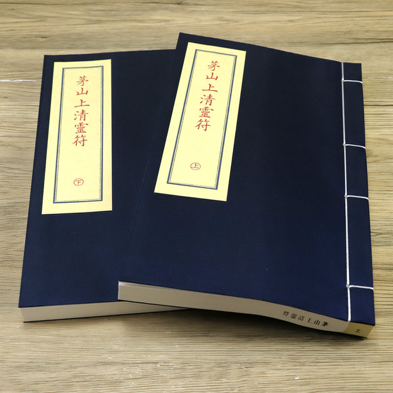 [正版]子部珍本备要71 茅山上清灵*高清大图