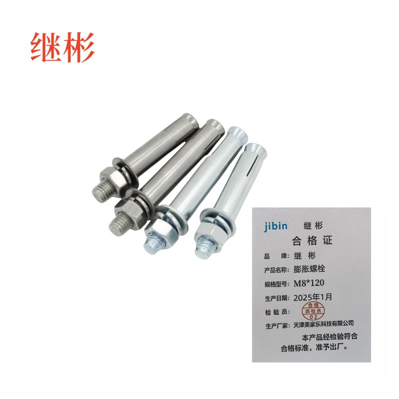 继彬膨胀螺栓 M8*120 个高清大图