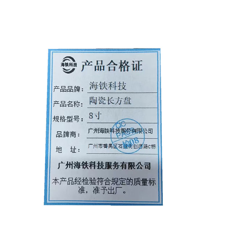 海铁科技陶瓷长方盘8寸/个高清大图