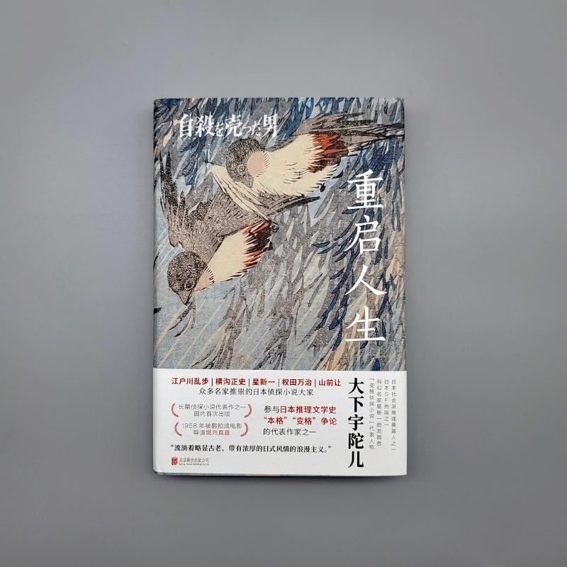 [正版]店 重启人生 变格侦探小说 大下宇陀儿 推理 日本推理小说之父江户川乱步 社会派推理日本小说外国文学书籍