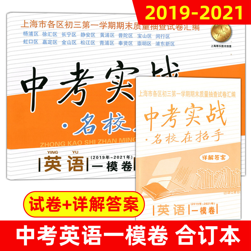 [正版]2019-2021年版 中考实战名校在招手 上海中考一模卷英语 含答案 三年合订本上海初三初中各区中考英语一模卷高清大图