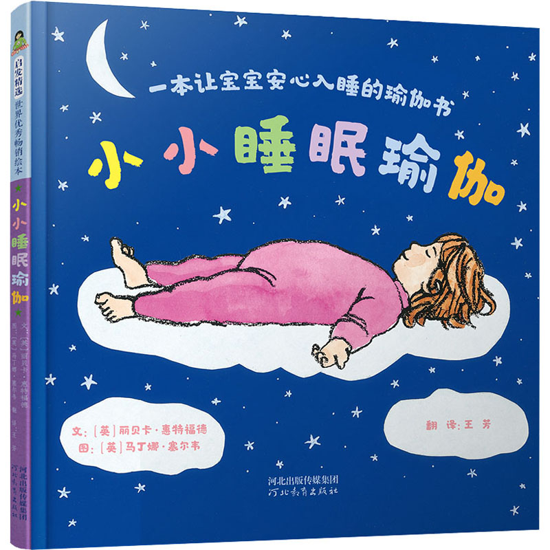 醉染图书小小睡眠瑜伽 一本让宝宝安心入睡的瑜伽书9787554555835高清大图
