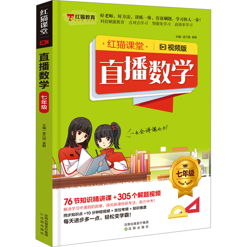 【M】直播数学 7年级 视频版-9787571628994