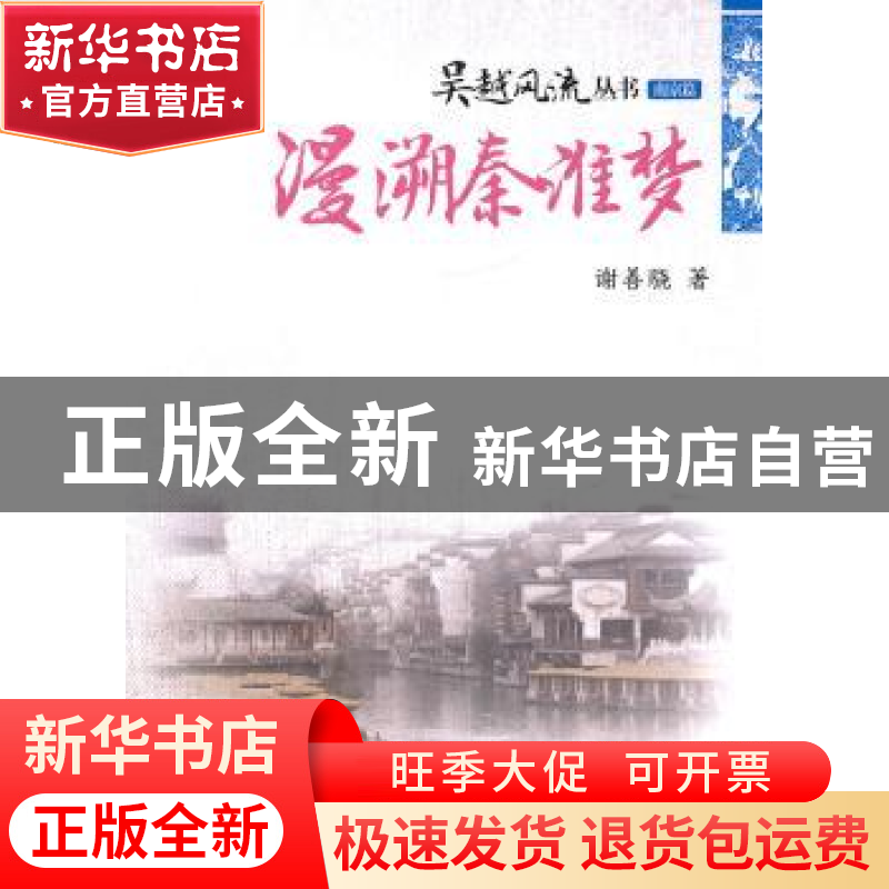 正版 漫溯秦准梦 谢善骁著 经济管理出版社 9787509615553高清大图