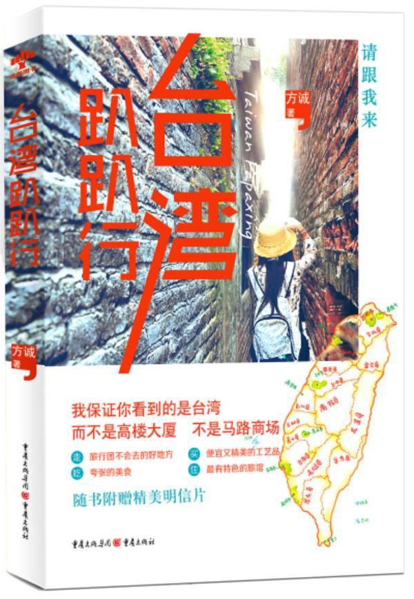 [正版]台湾趴趴行 方诚 旅游指南台湾 旅游地图书籍高清大图
