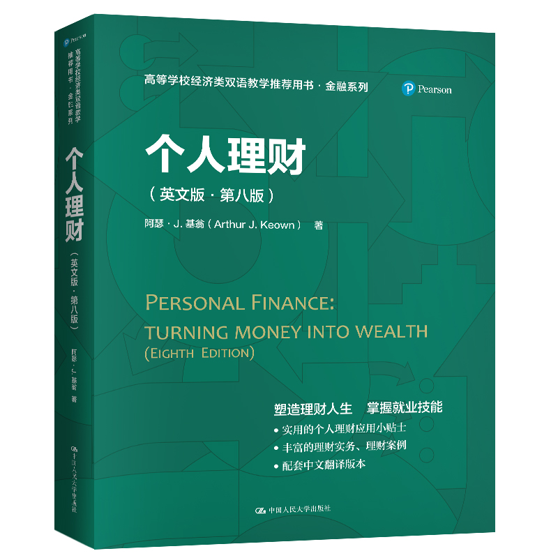 [醉染正版]个人理财(英文版第8版高等学校经济类双语教学推荐用书)/金融系列 [美]阿瑟·J.基翁(Arthur J.高清大图
