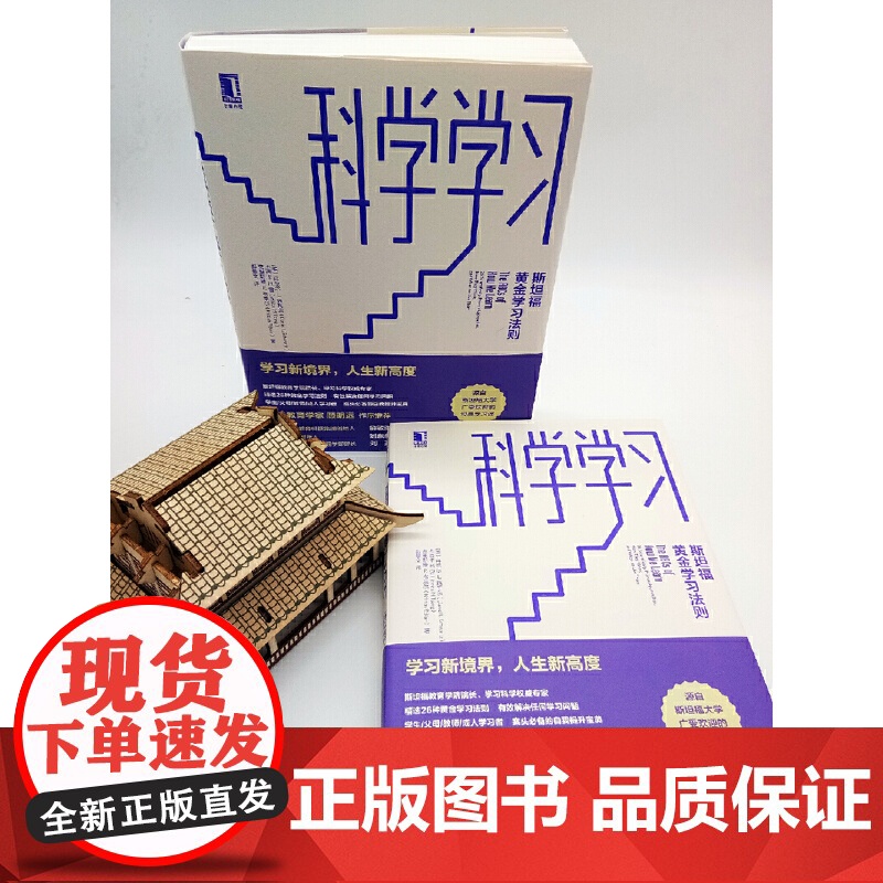 科学学习斯坦福黄金学习法则丹尼尔施瓦茨的黄金学习法则高效学习方法指南技巧书籍自我提升指南机械工业出版社图书高清大图