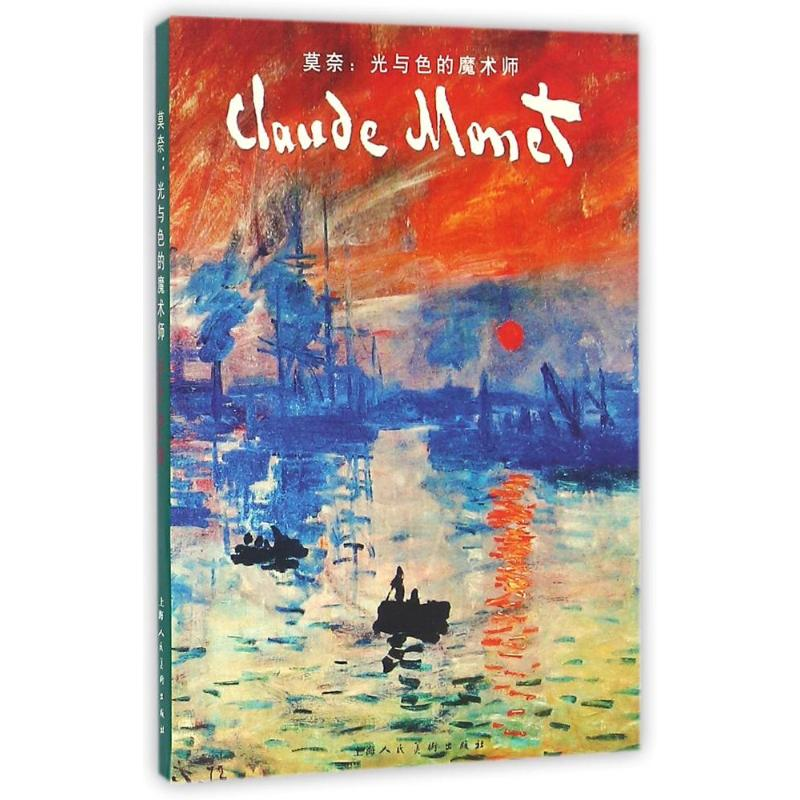 醉染图书莫奈9787532298112高清大图