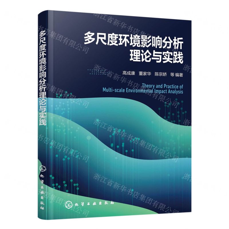 【N】多尺度环境影响分析理论与实践-9787122424433