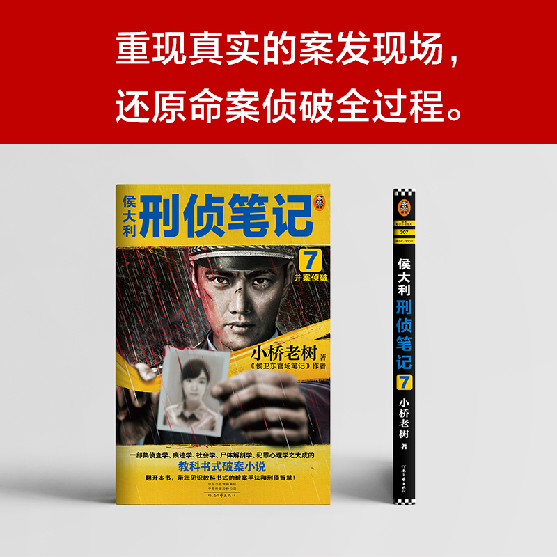 醉染图书侯大利刑侦笔记 7 并案侦破9787555912811高清大图