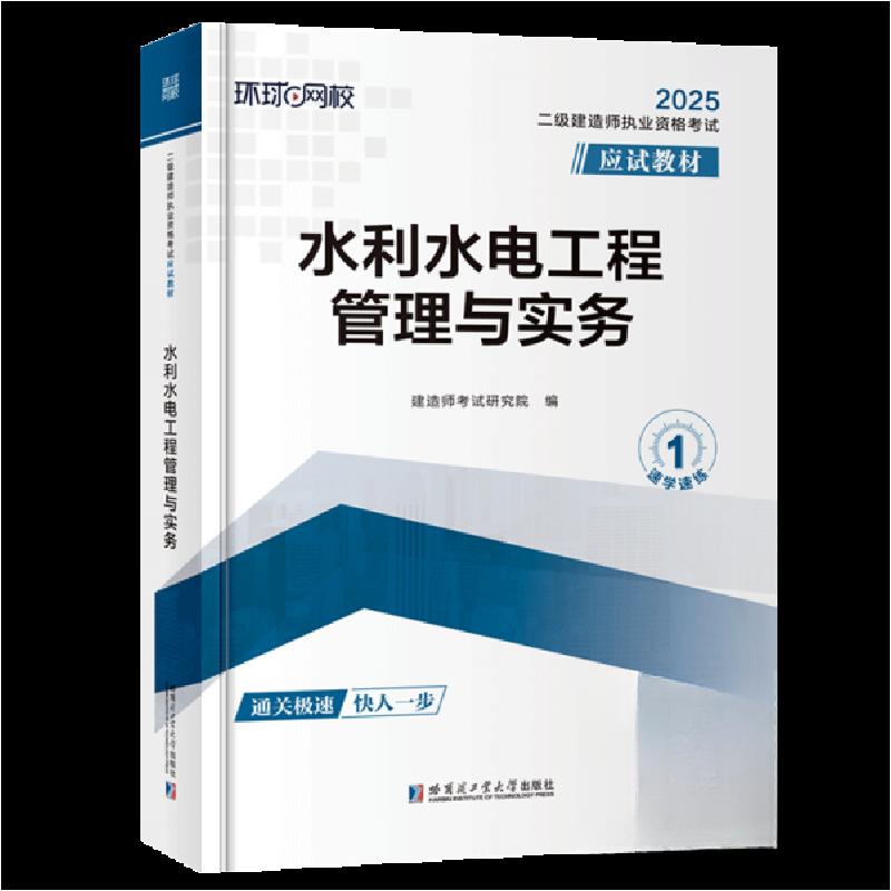 正版新书】水利水电工程管理与实务建造师考试研究院 编97875767